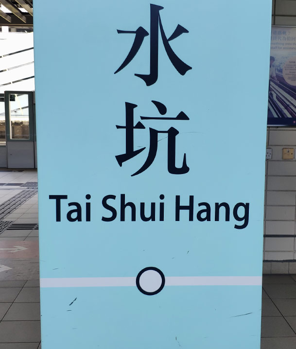 Tai Shui hang MTR Station